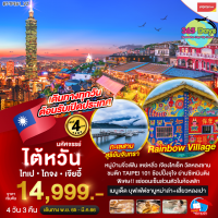 ได้หวัน ไทเป ไถจง เจียอี้ 4 วัน  3 คืน